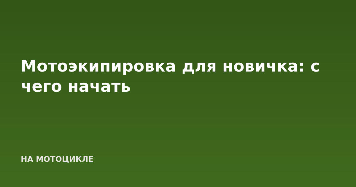 Мотоэкипировка для новичка: с чего начать