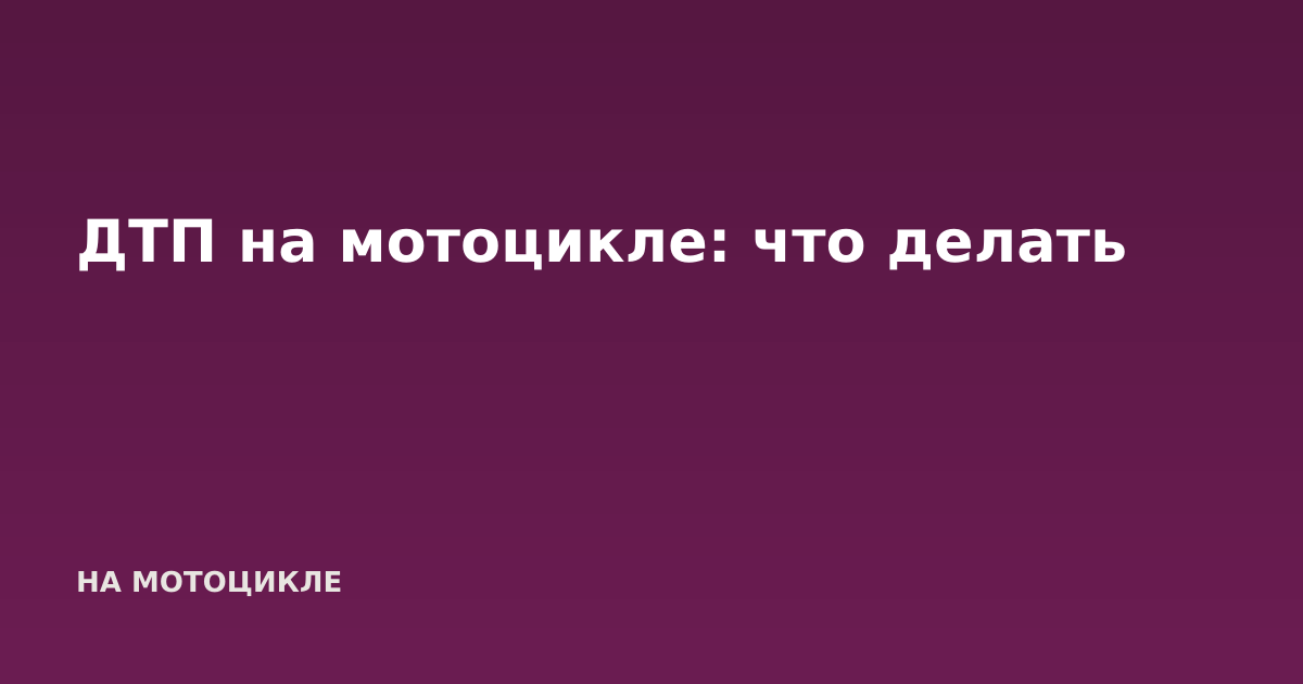 ДТП на мотоцикле: что делать