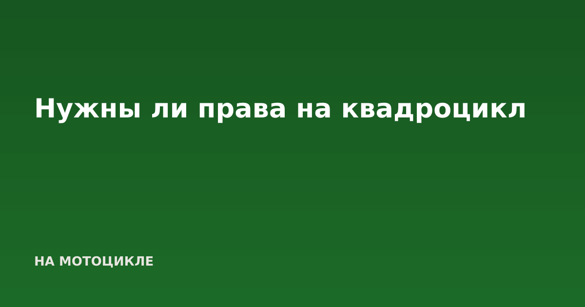Нужны ли права на квадроцикл