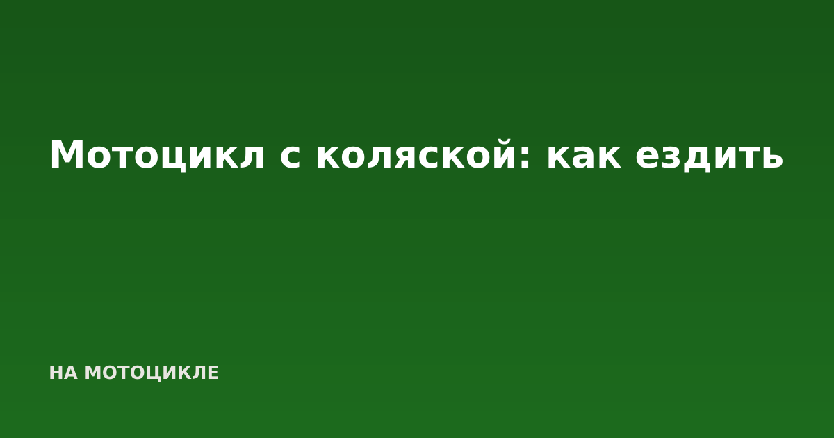 Мотоцикл с коляской: как ездить