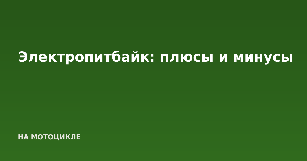 Электропитбайк: плюсы и минусы
