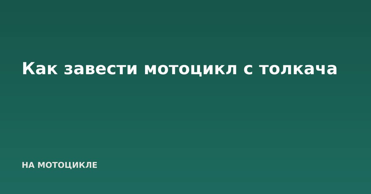 Как завести мотоцикл с толкача