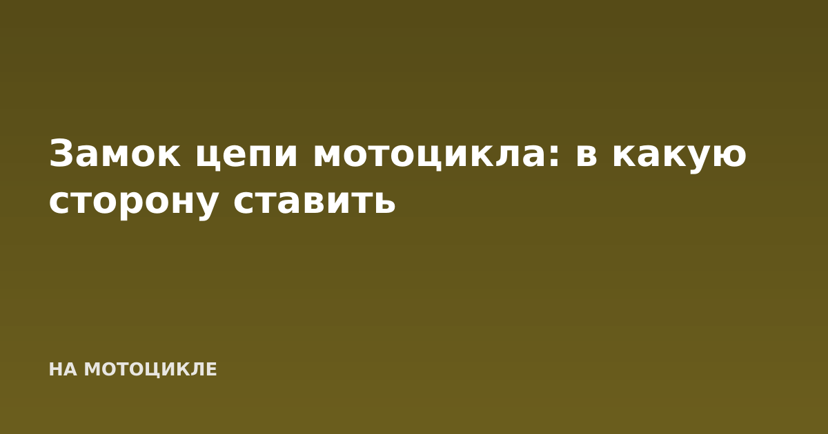 Замок цепи мотоцикла: в какую сторону ставить