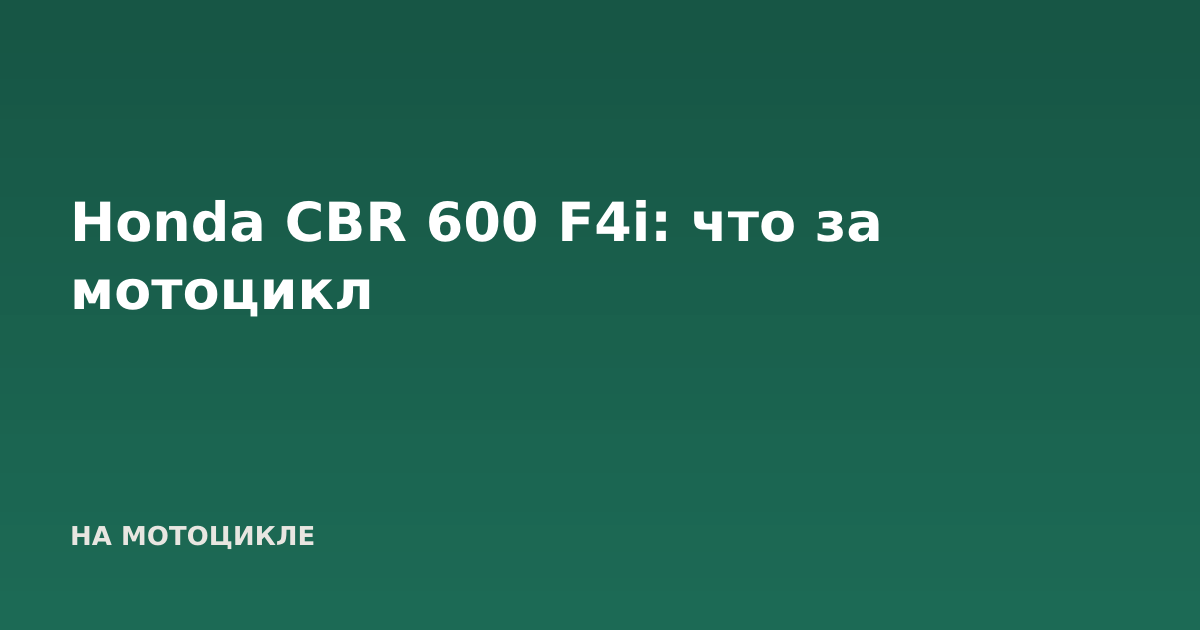 Honda CBR 600 F4i: что за мотоцикл
