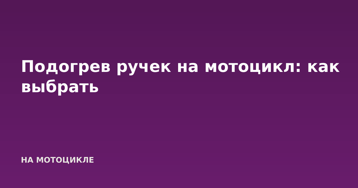 Подогрев ручек на мотоцикл: как выбрать