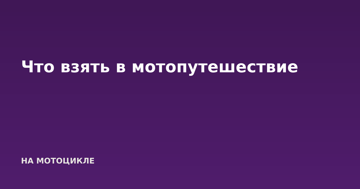 Что взять в мотопутешествие
