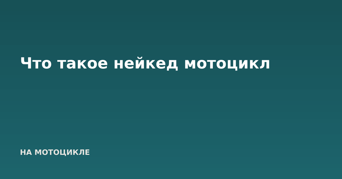 Что такое нейкед мотоцикл