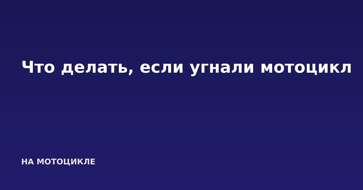 Что делать, если угнали мотоцикл