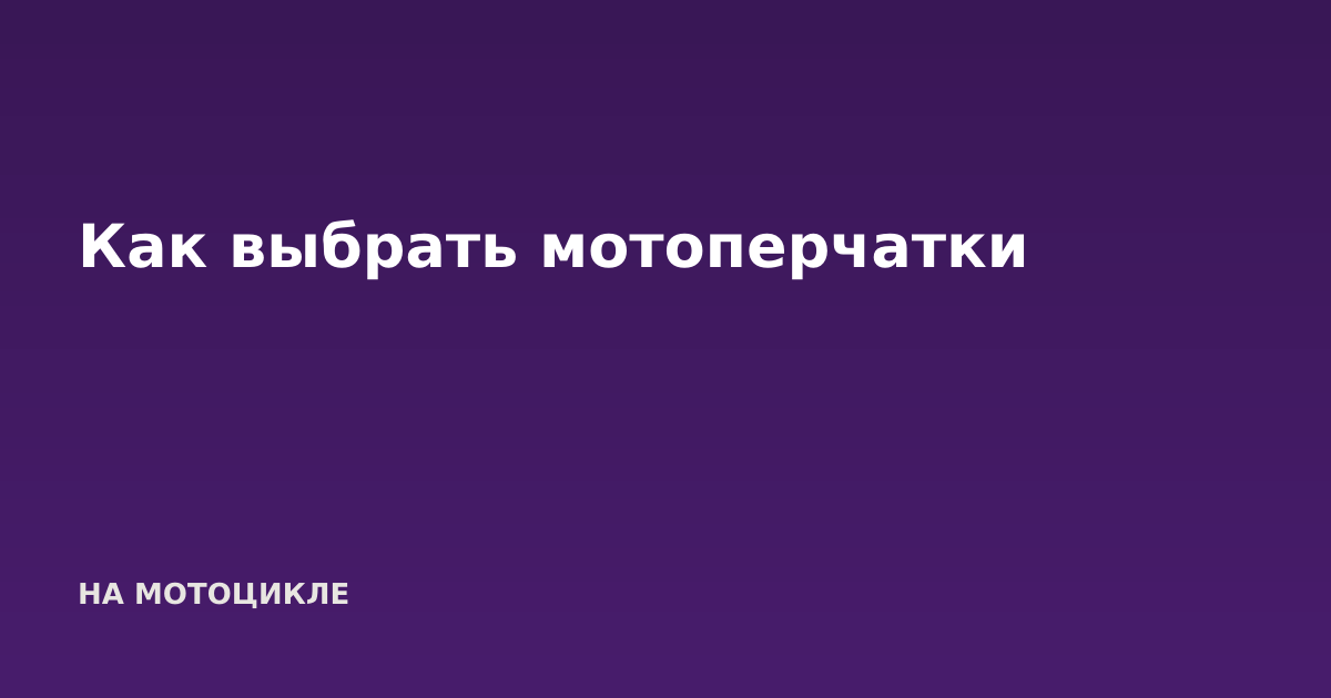 Как выбрать мотоперчатки