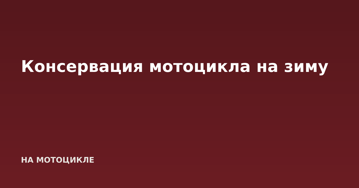 Консервация мотоцикла на зиму