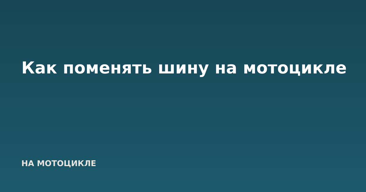 Как поменять шину на мотоцикле