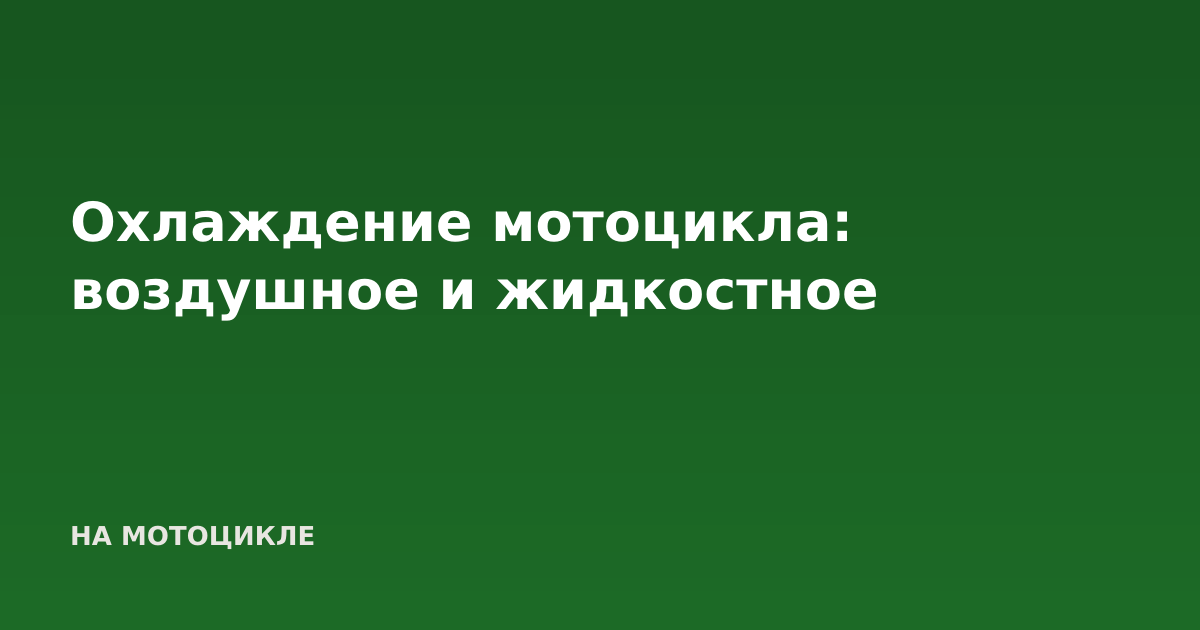 Охлаждение мотоцикла: воздушное и жидкостное