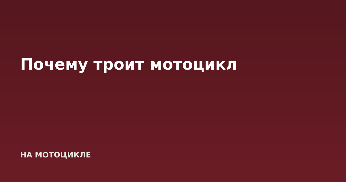 Почему троит мотоцикл