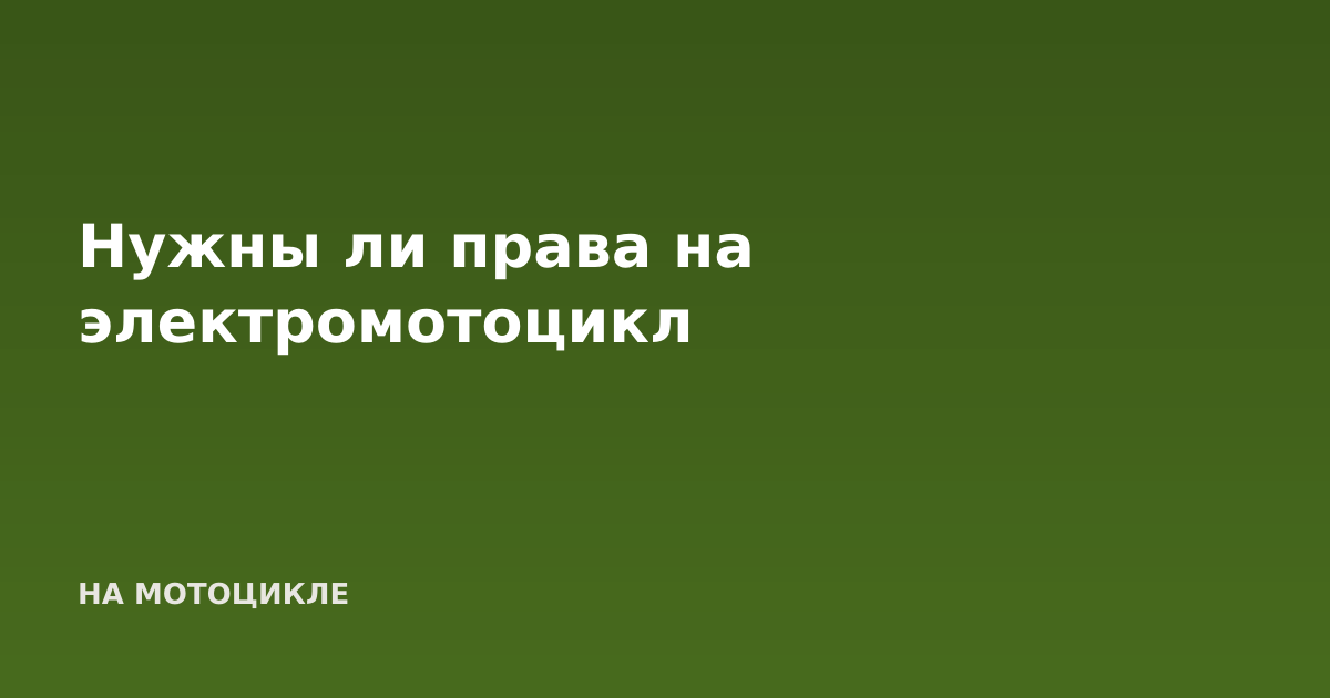 Нужны ли права на электромотоцикл