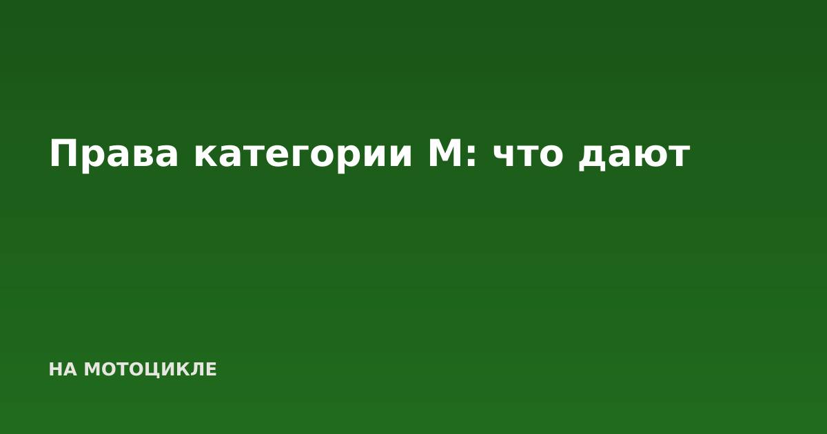 Права категории М: что дают
