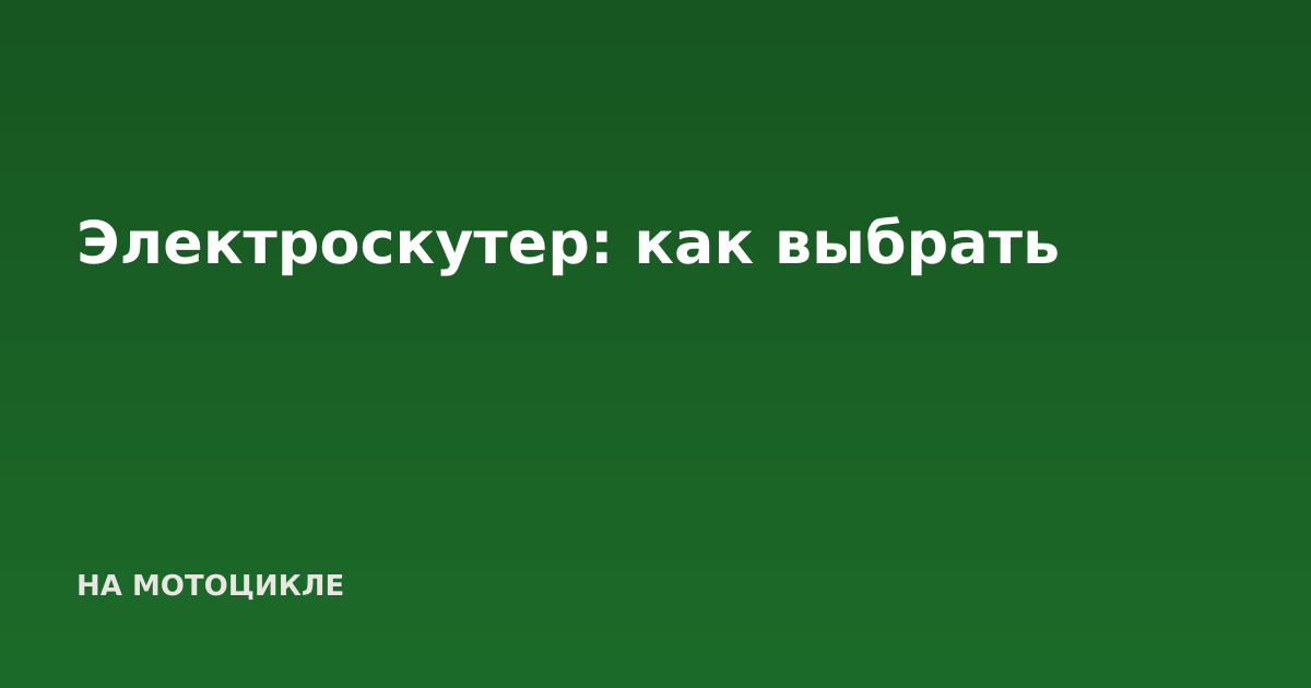Электроскутер: как выбрать