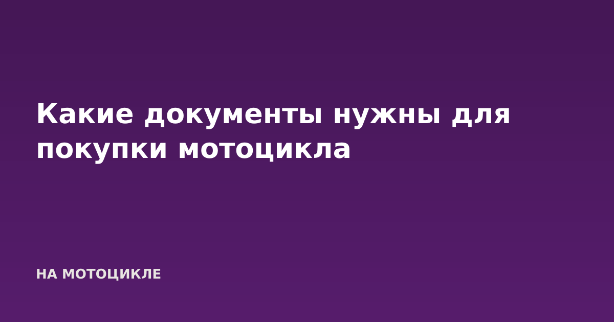 Какие документы нужны для покупки мотоцикла