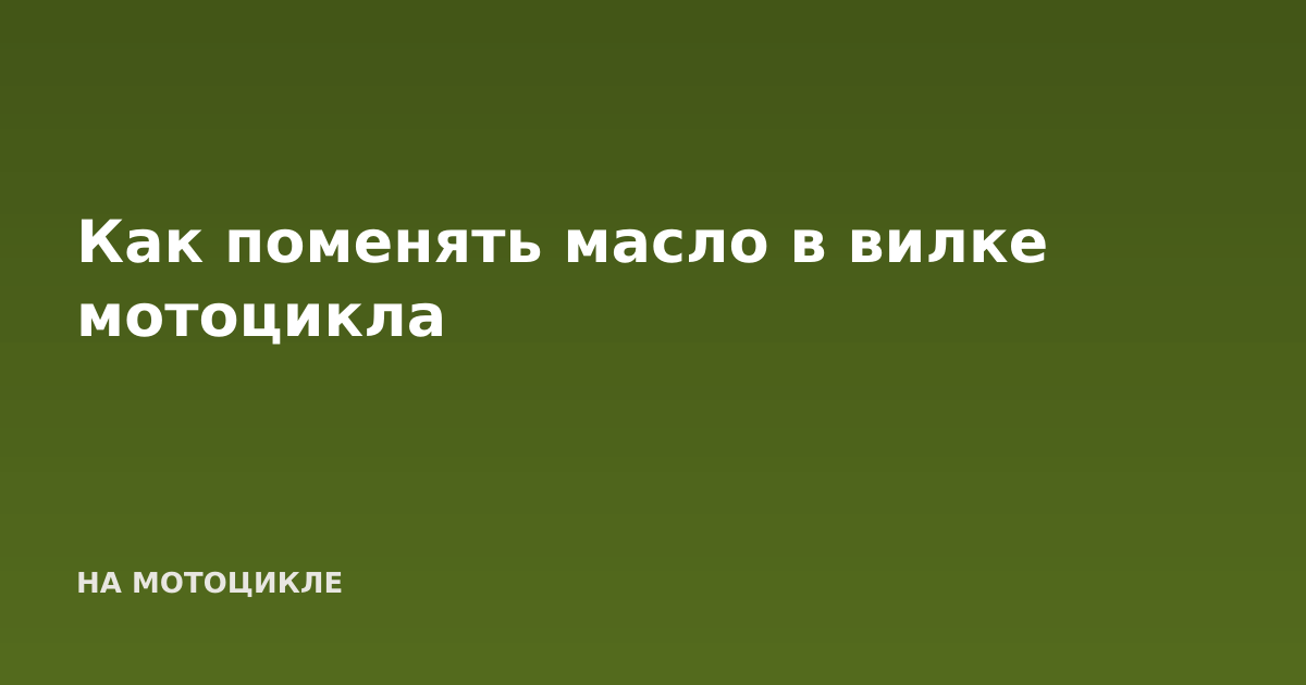 Как поменять масло в вилке мотоцикла