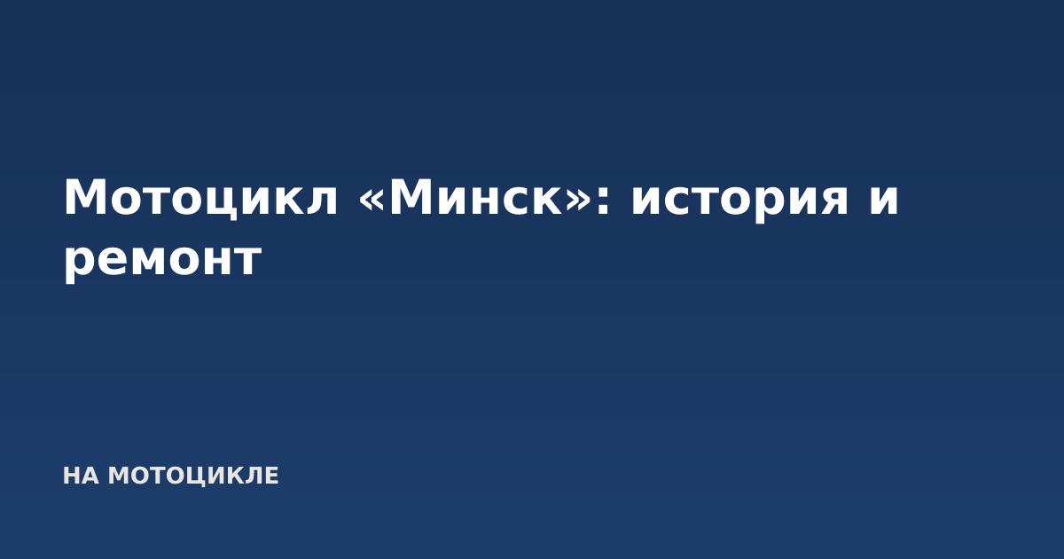 Мотоцикл «Минск»: история и ремонт