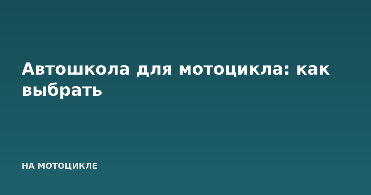 Автошкола для мотоцикла: как выбрать