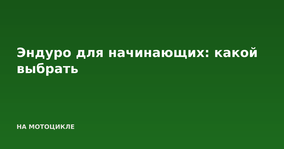 Эндуро для начинающих: какой выбрать
