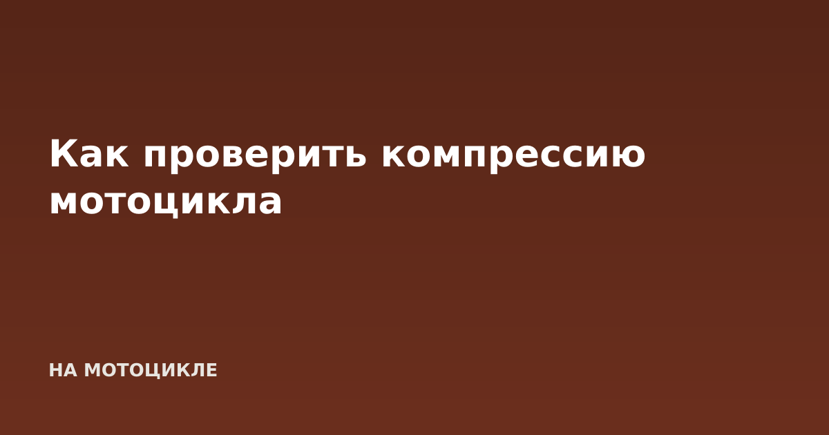 Как проверить компрессию мотоцикла