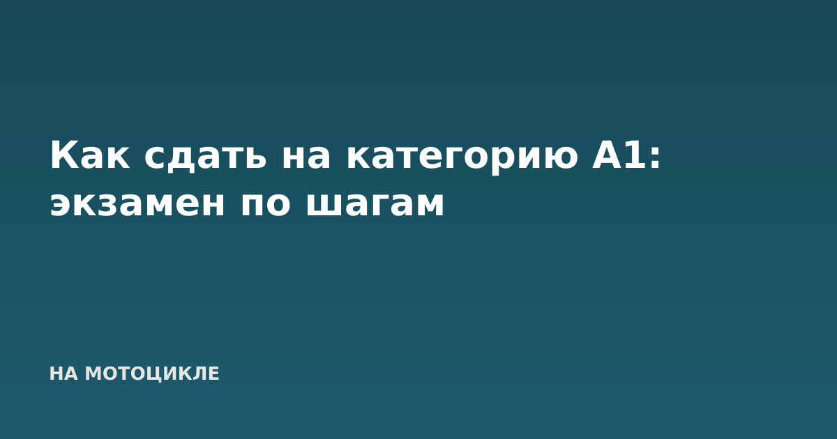 Как сдать на категорию А1: экзамен по шагам
