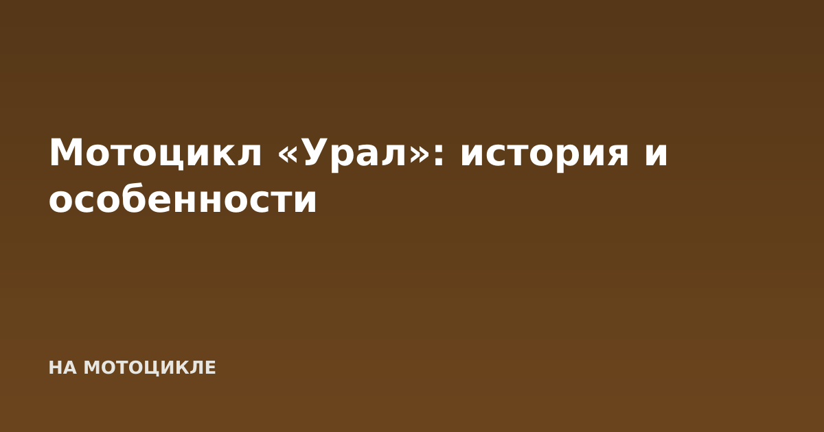 Мотоцикл «Урал»: история и особенности