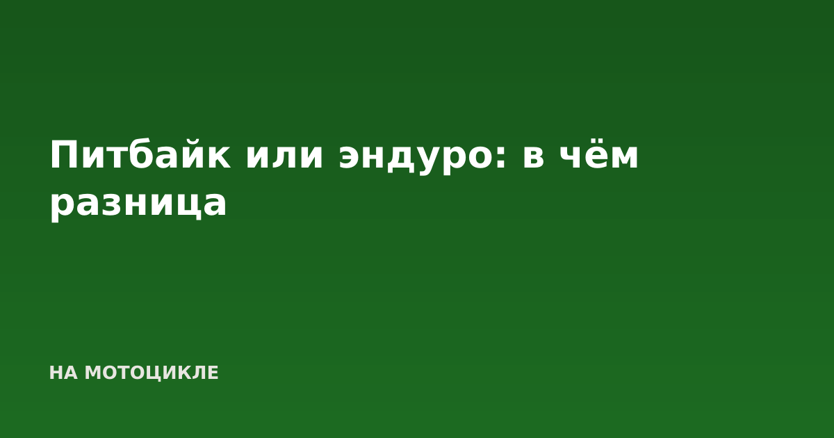 Питбайк или эндуро: в чём разница