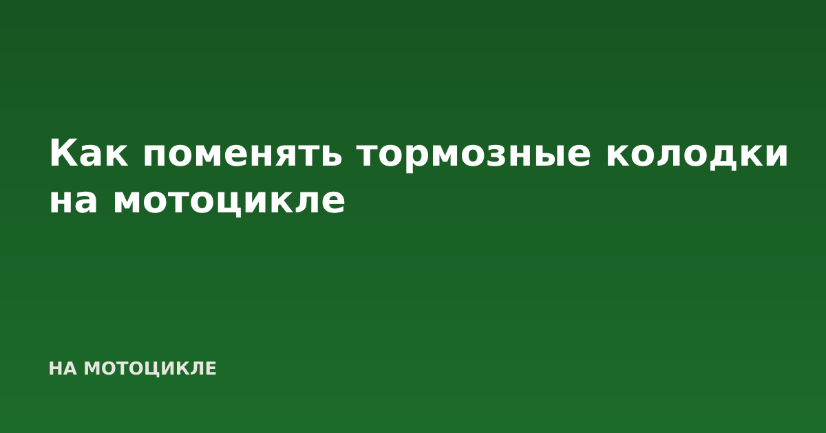 Как поменять тормозные колодки на мотоцикле