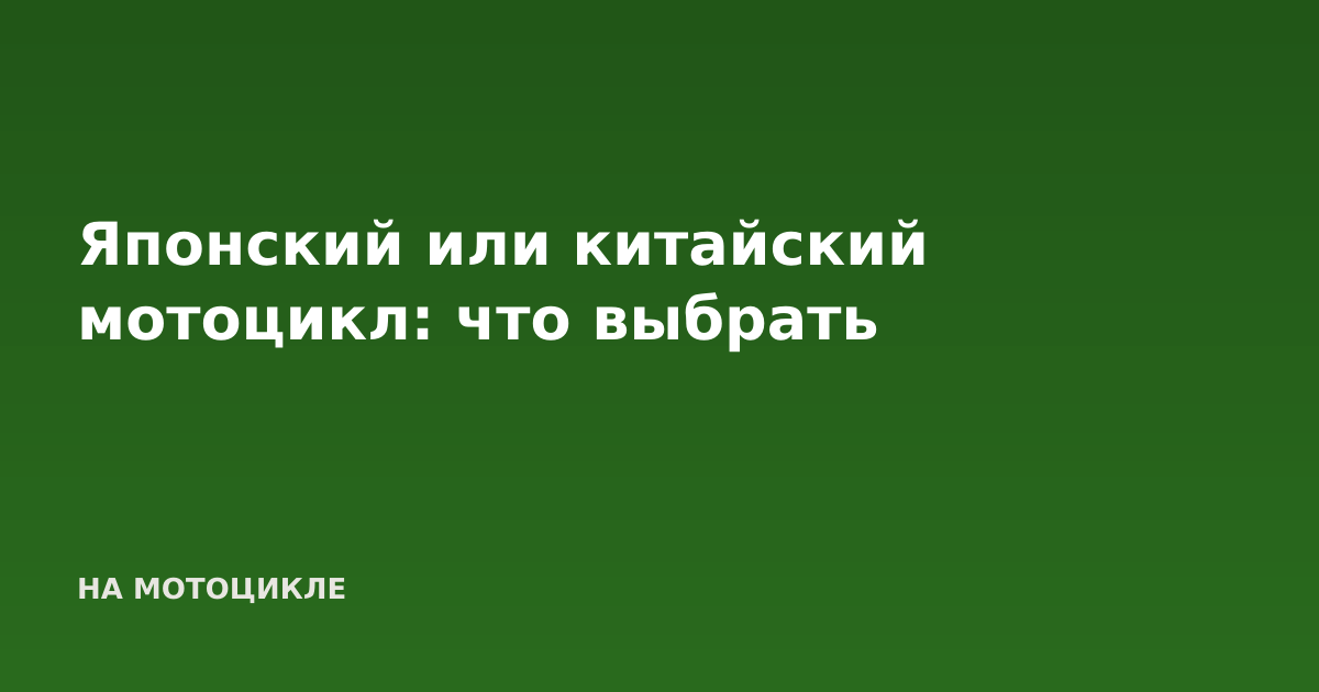 Японский или китайский мотоцикл: что выбрать