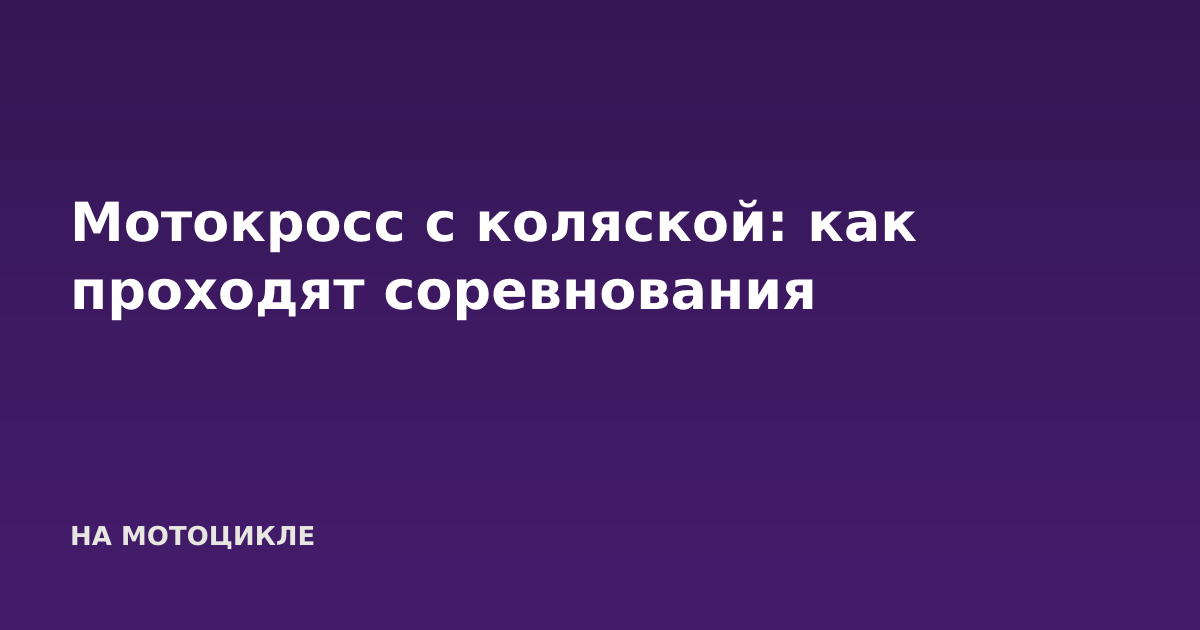 Мотокросс с коляской: как проходят соревнования