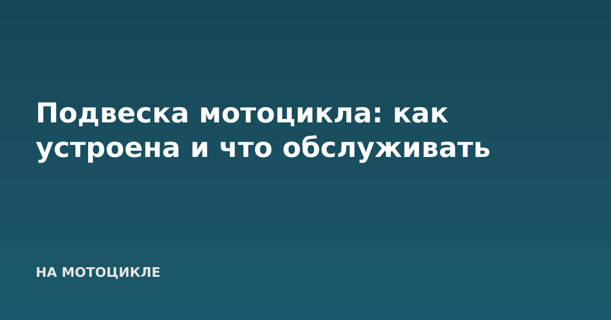 Подвеска мотоцикла: как устроена и что обслуживать