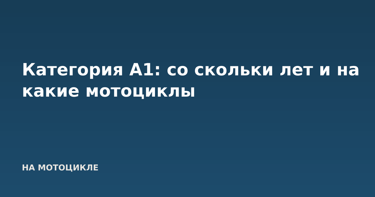Категория А1: со скольки лет и на какие мотоциклы