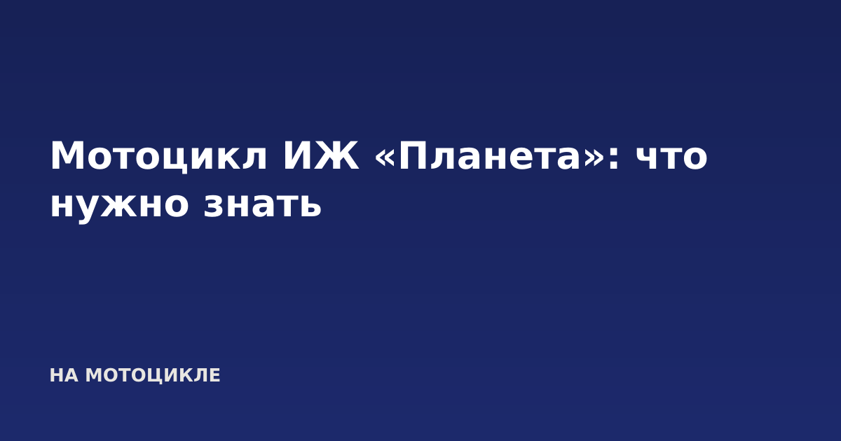 Мотоцикл ИЖ «Планета»: что нужно знать