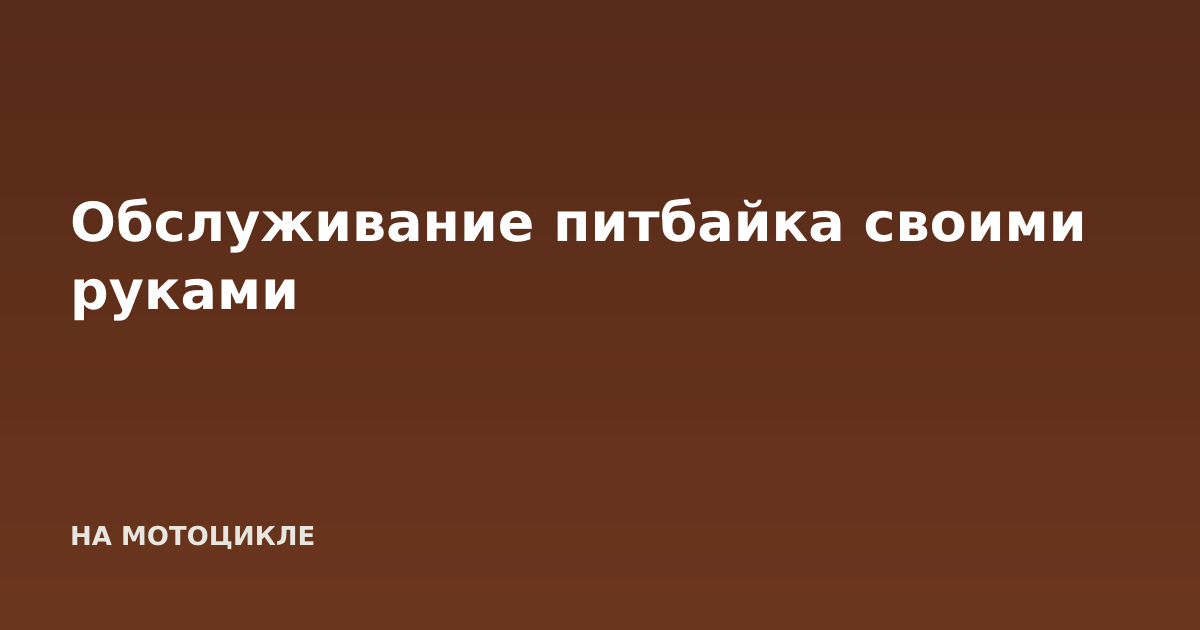 Обслуживание питбайка своими руками