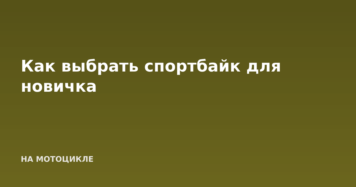 Как выбрать спортбайк для новичка