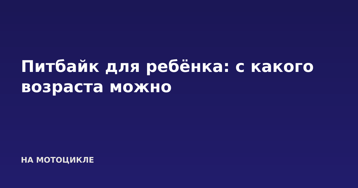 Питбайк для ребёнка: с какого возраста можно