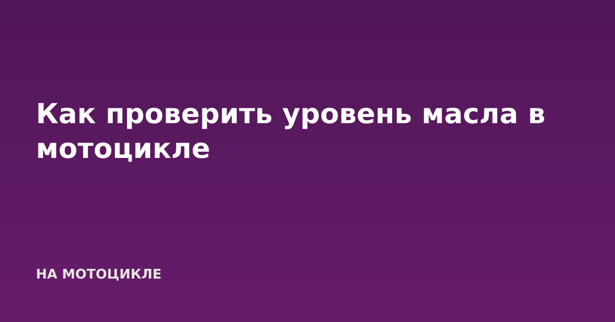 Как проверить уровень масла в мотоцикле