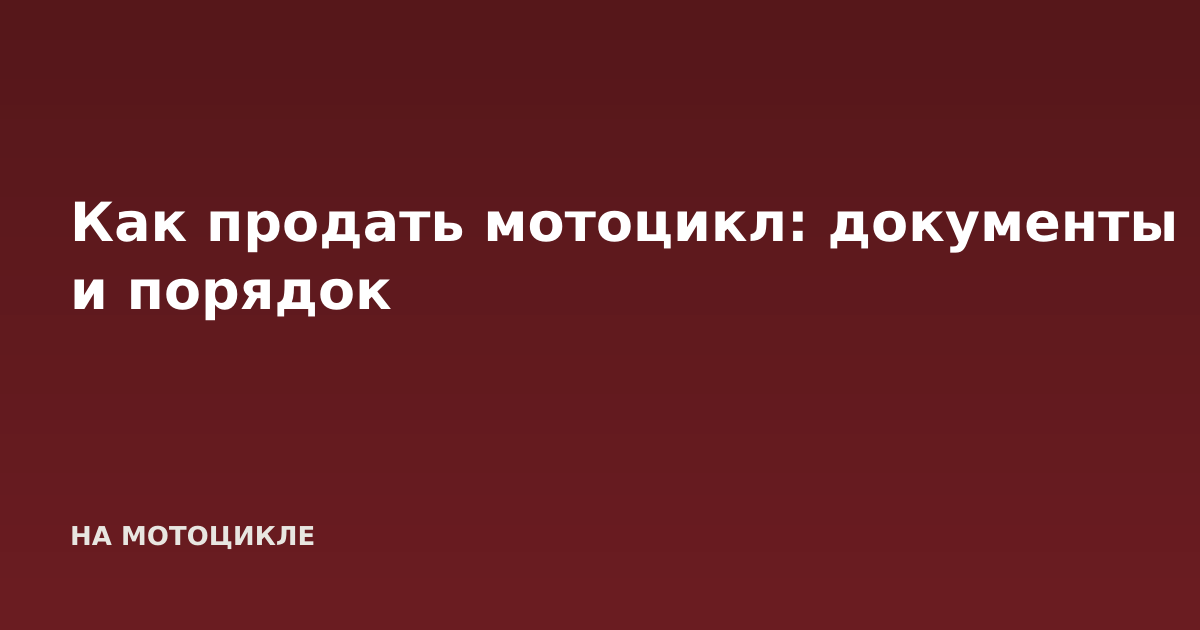 Как продать мотоцикл: документы и порядок