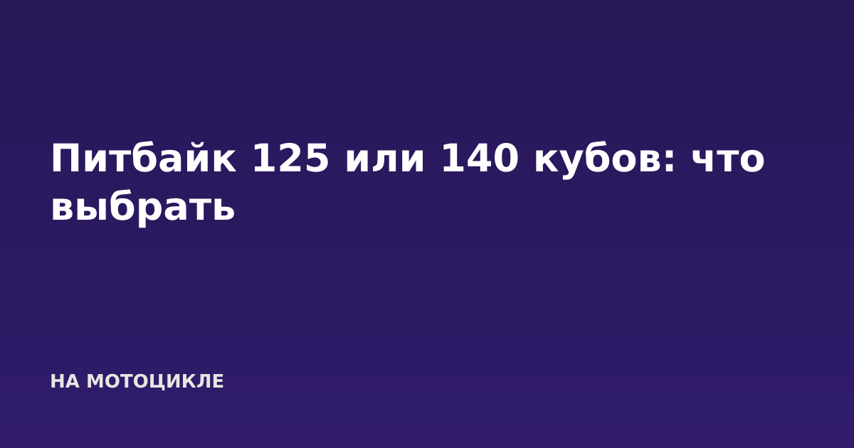 Питбайк 125 или 140 кубов: что выбрать