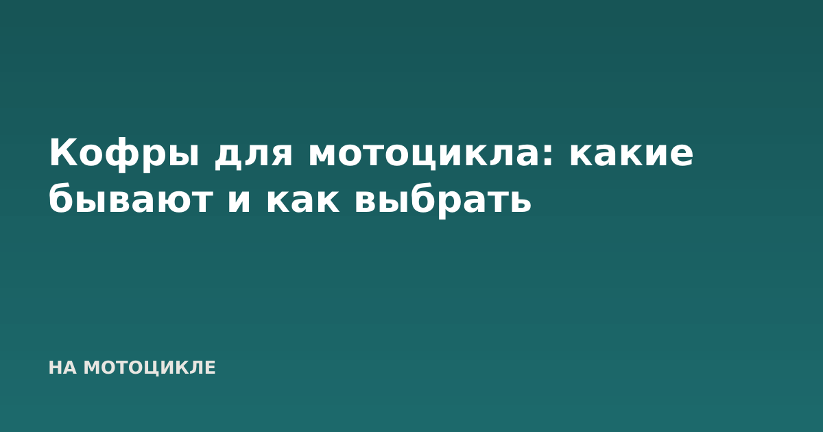 Кофры для мотоцикла: какие бывают и как выбрать