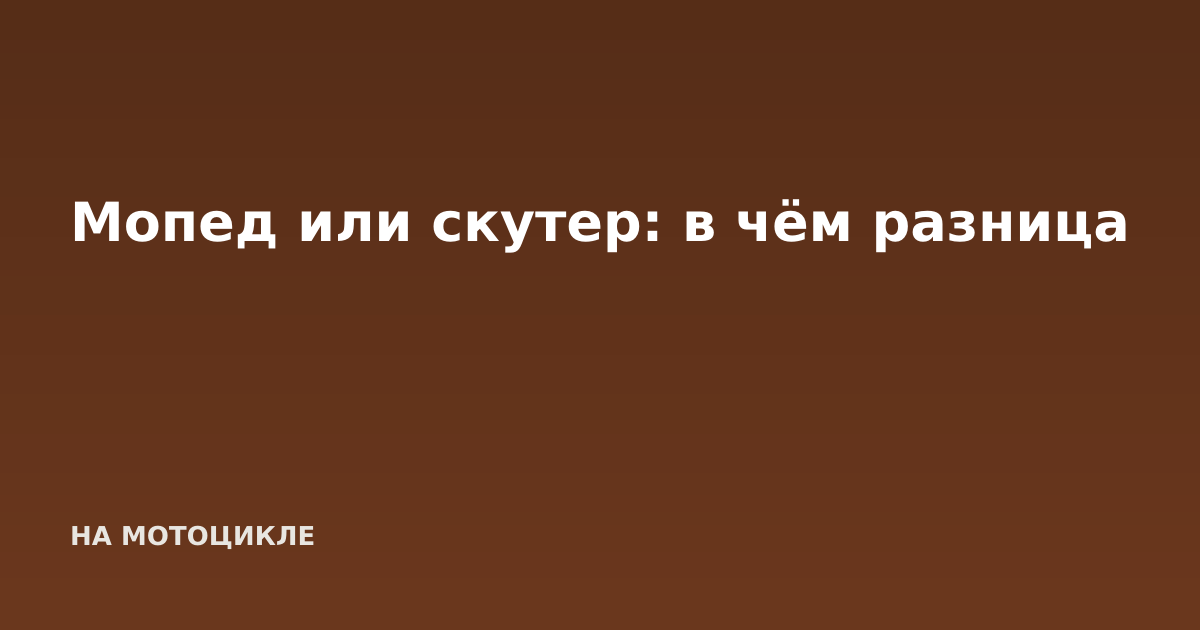 Мопед или скутер: в чём разница