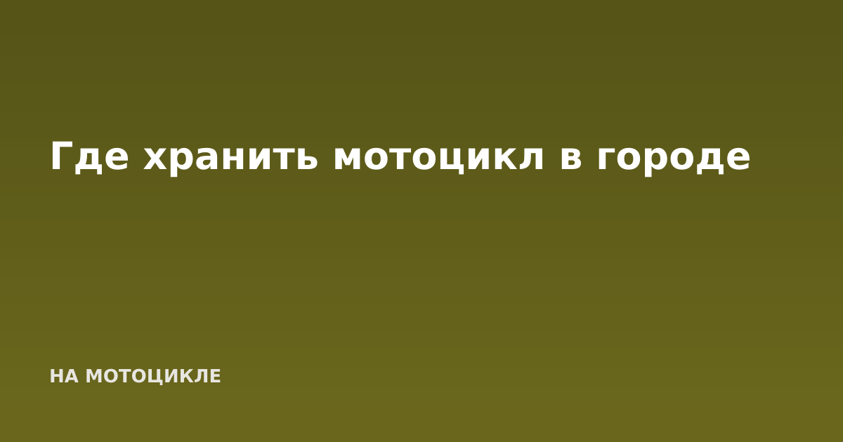 Где хранить мотоцикл в городе
