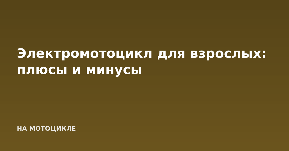 Электромотоцикл для взрослых: плюсы и минусы