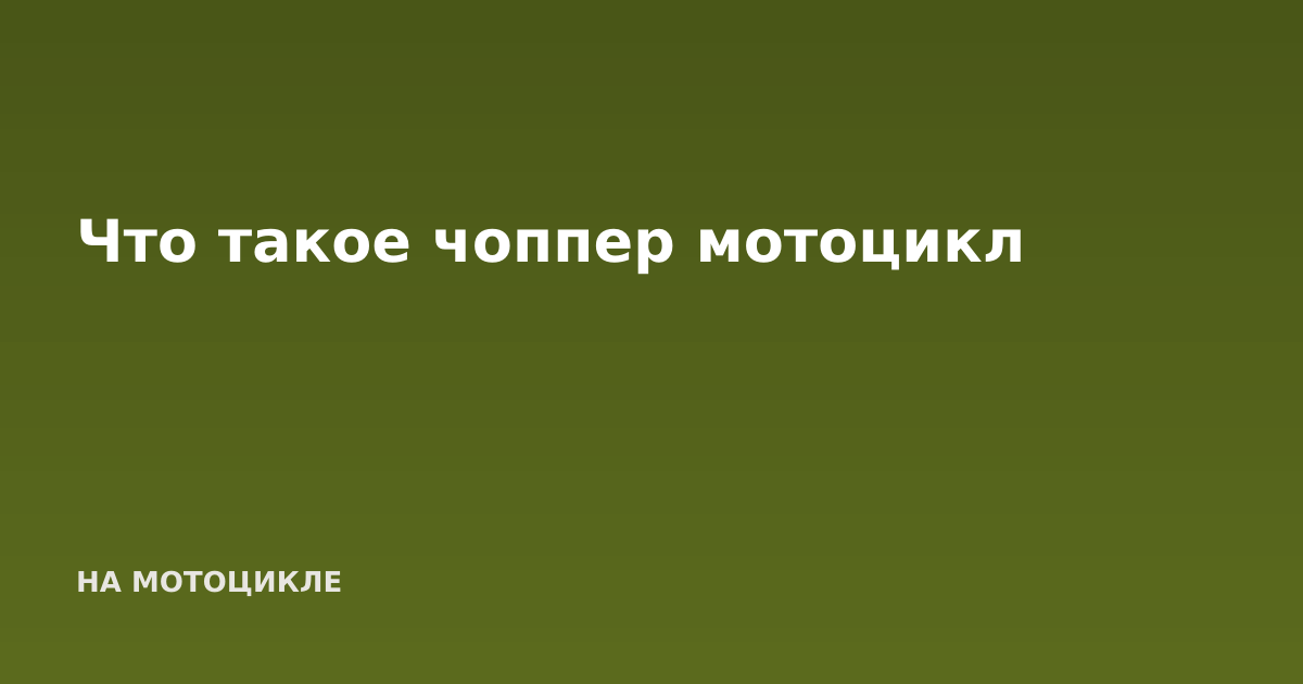 Что такое чоппер мотоцикл