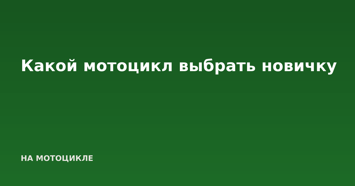 Какой мотоцикл выбрать новичку