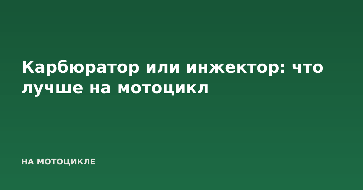 Карбюратор или инжектор: что лучше на мотоцикл