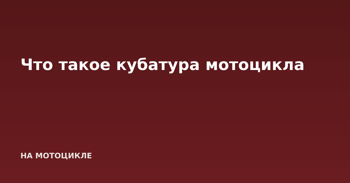 Что такое кубатура мотоцикла