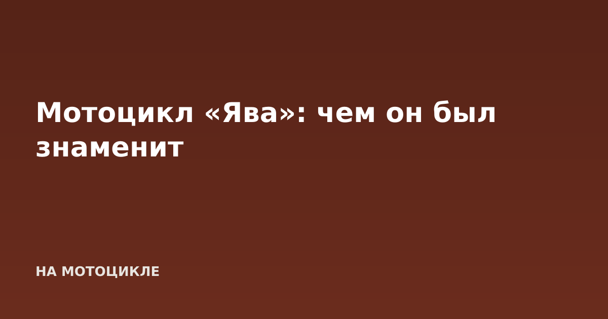 Мотоцикл «Ява»: чем он был знаменит